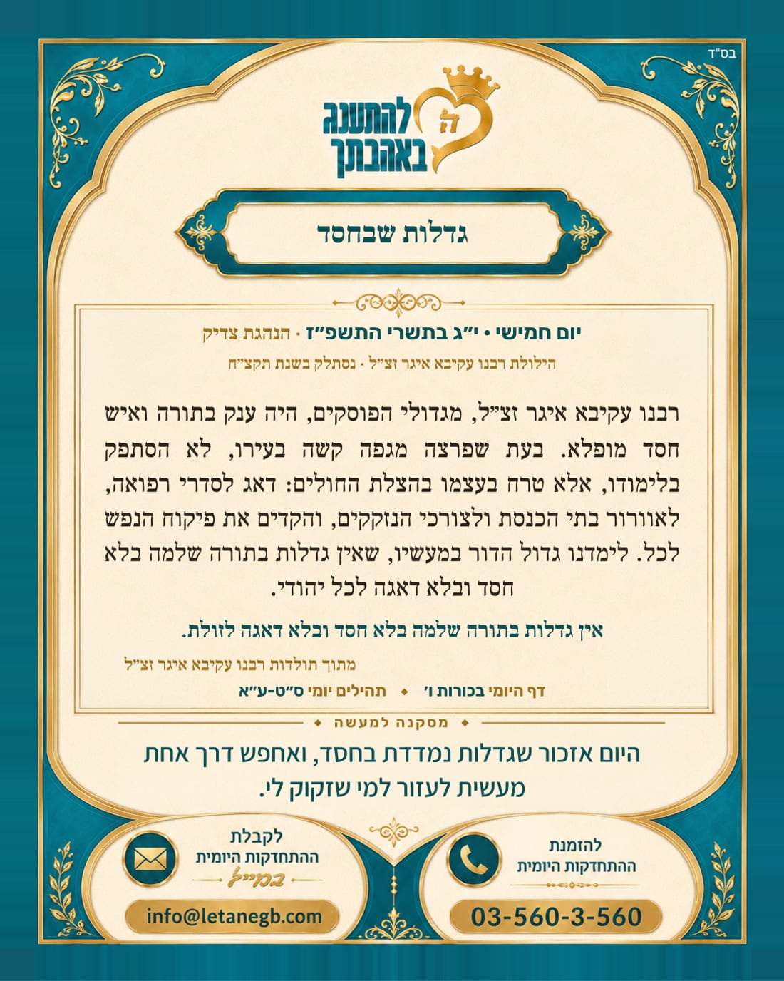 גדלות שבחסד