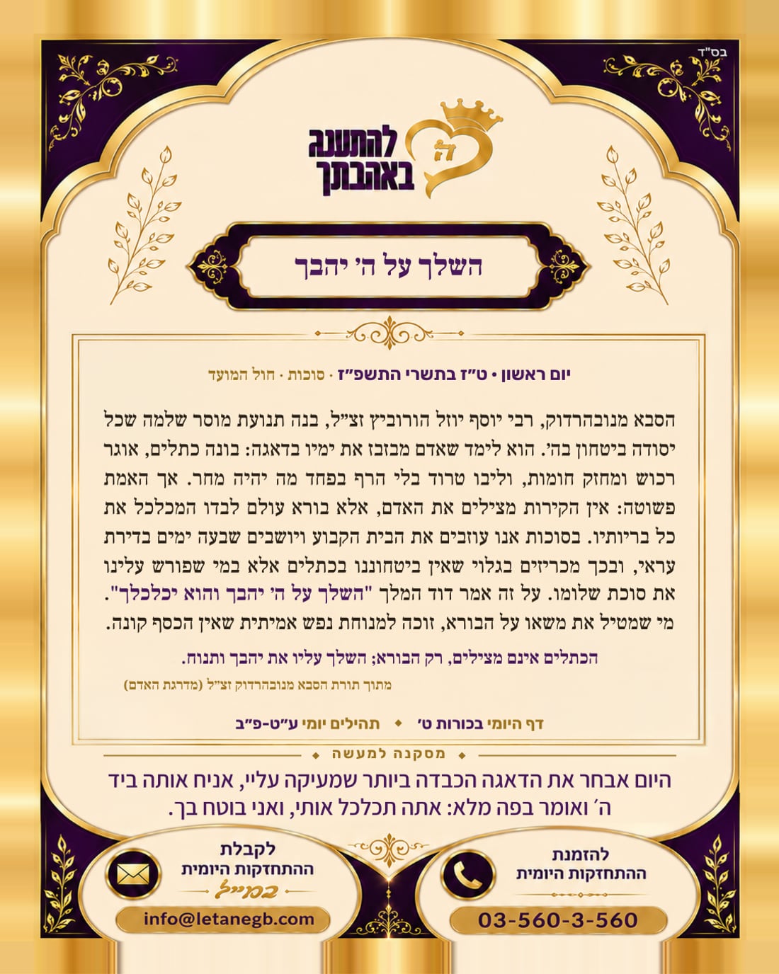 השלך על ה׳ יהבך