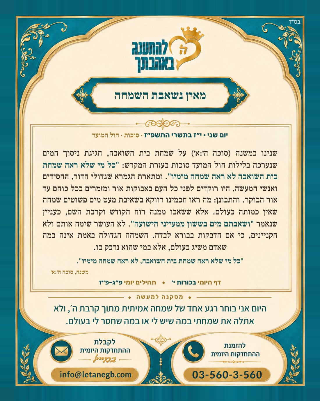 מאין נשאבת השמחה