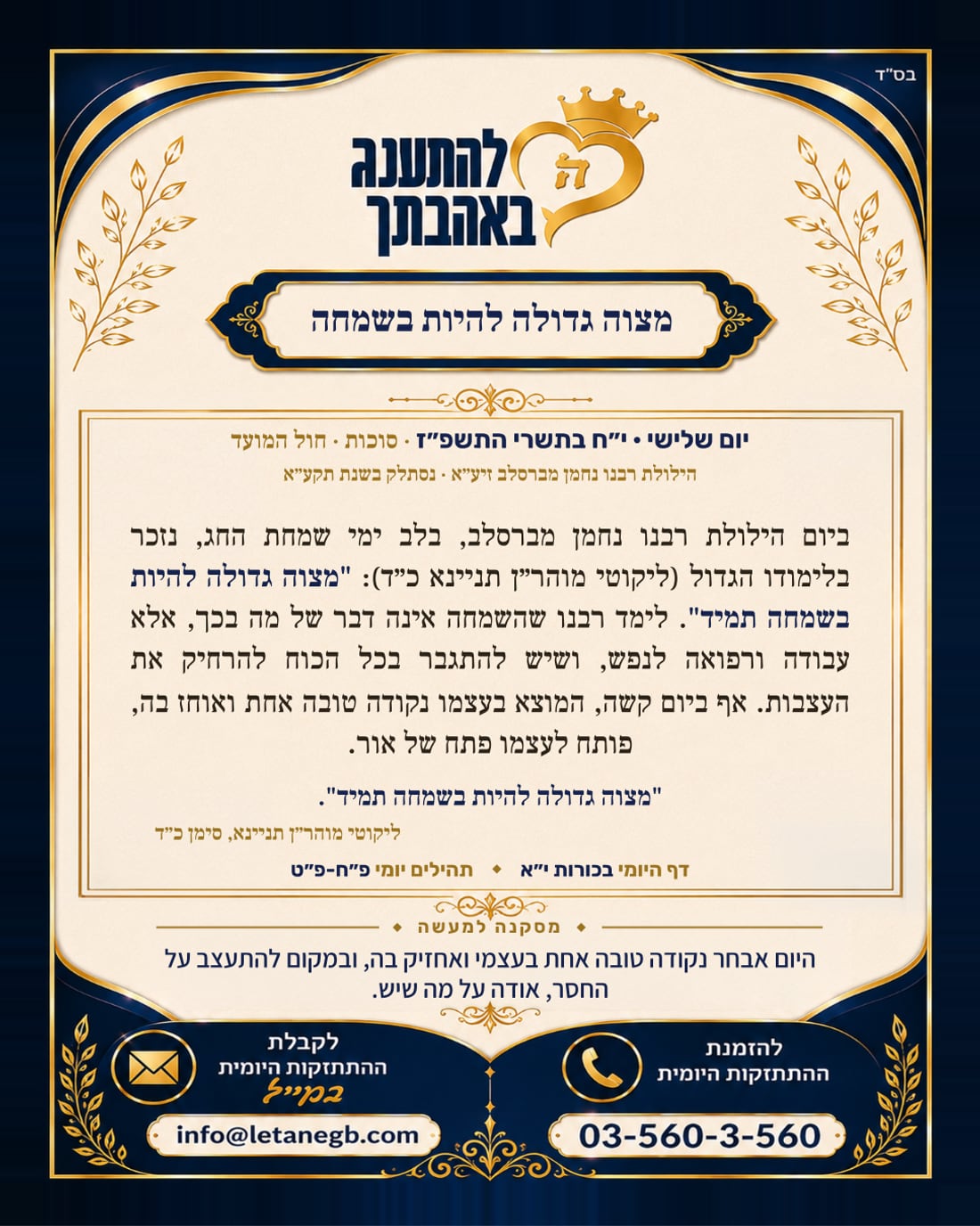 מצוה גדולה להיות בשמחה