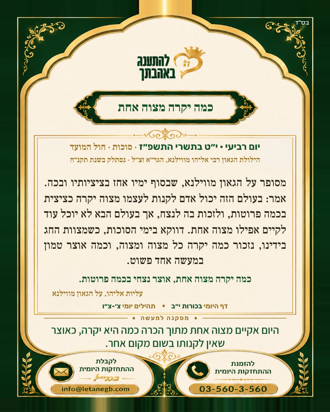 כמה יקרה מצוה אחת