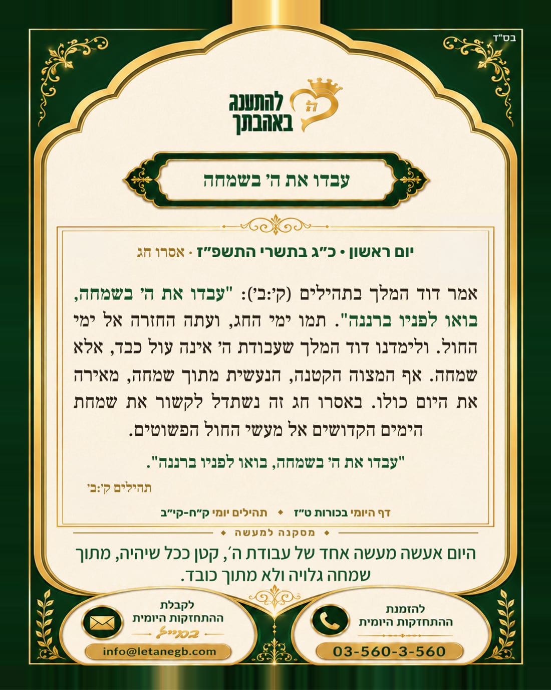 עבדו את ה׳ בשמחה