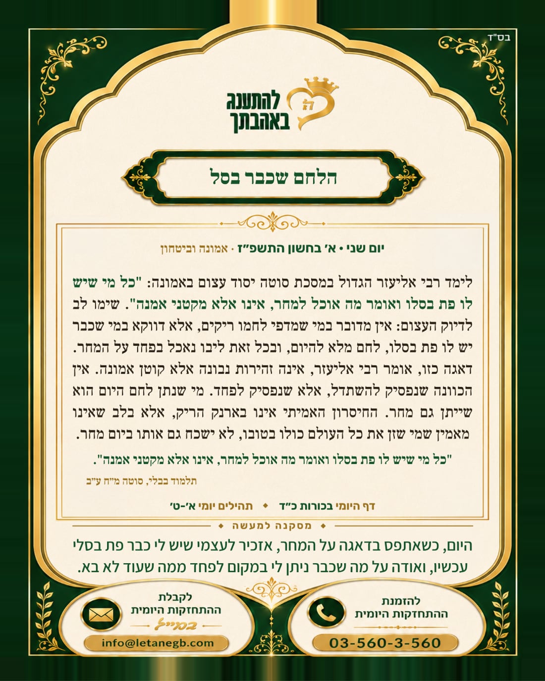 הלחם שכבר בסל
