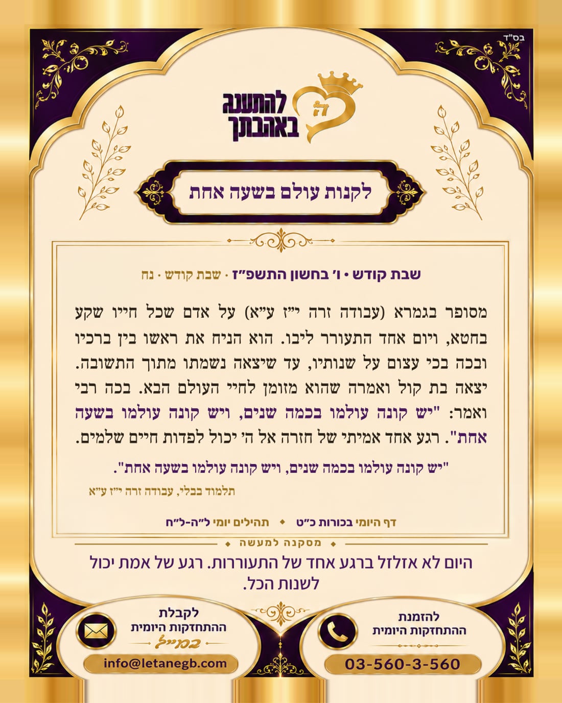 לקנות עולם בשעה אחת