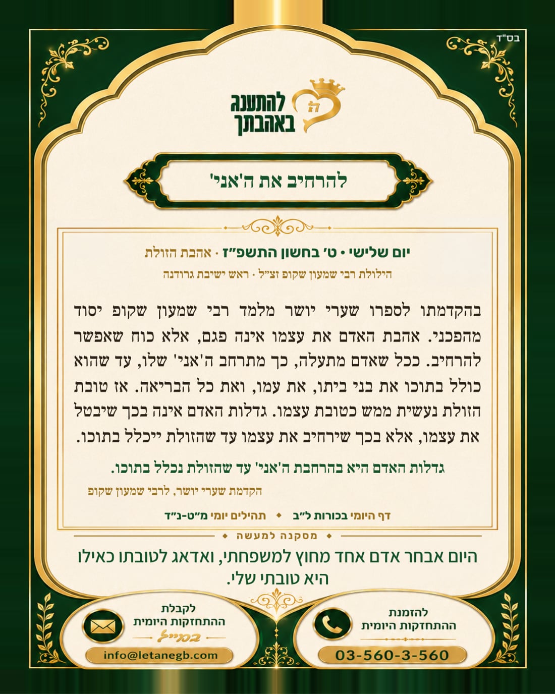 להרחיב את ה' אני'