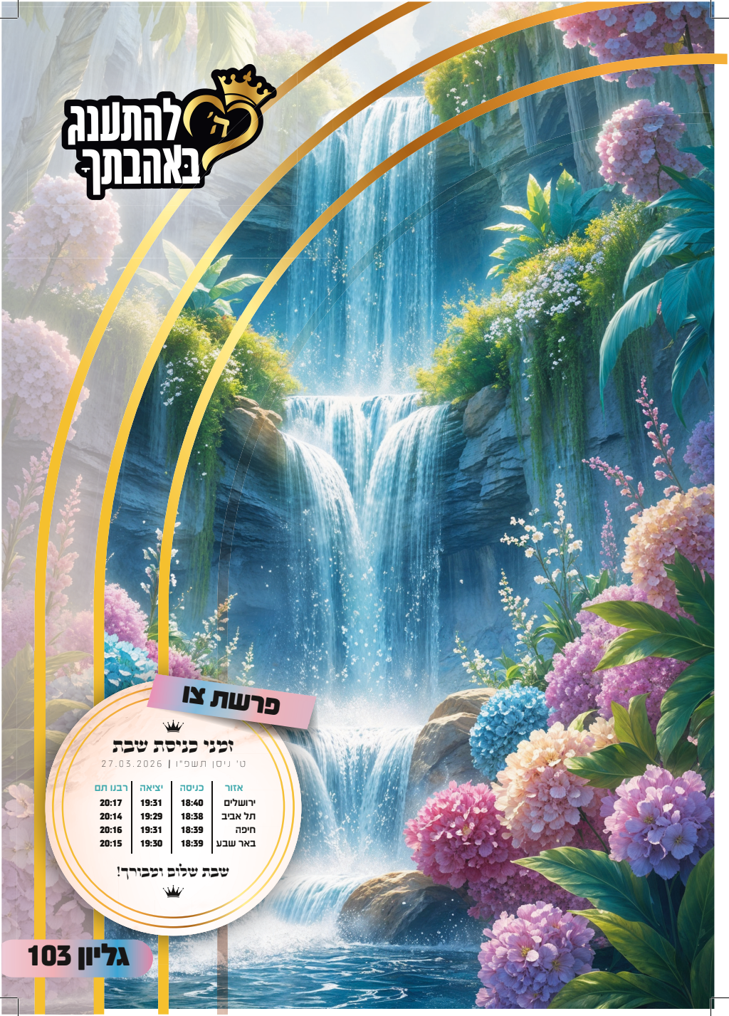 פרשת צו התשפ״ו