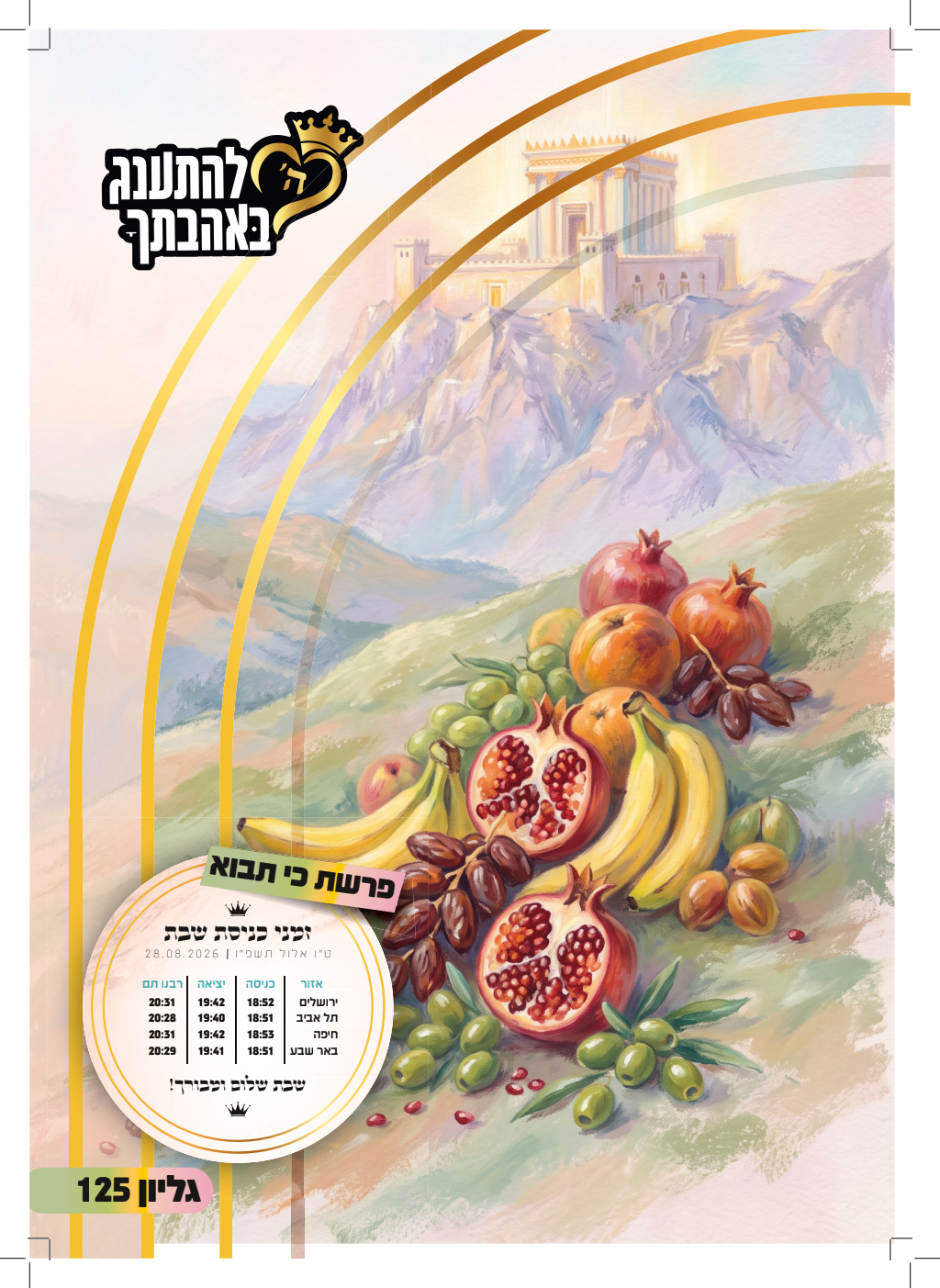 עלון כי תבוא