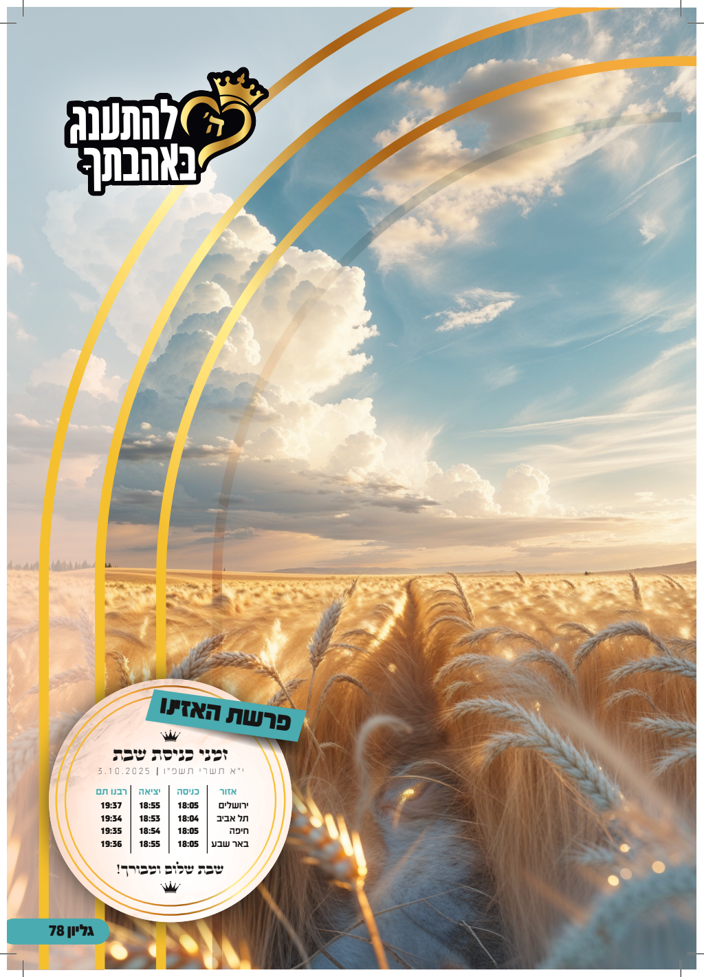 עלון האזינו