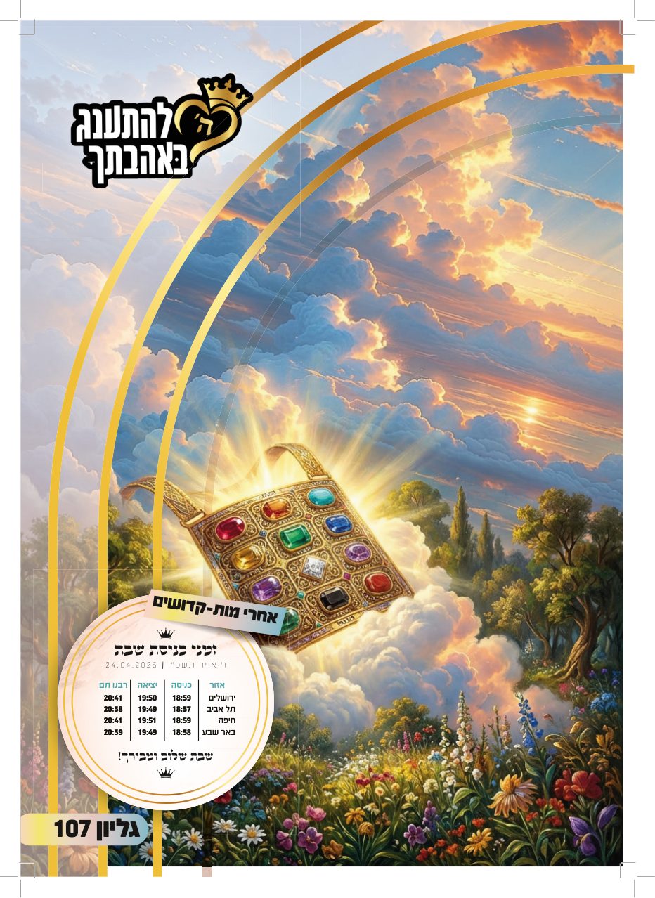 עלון אחרי מות קדושים