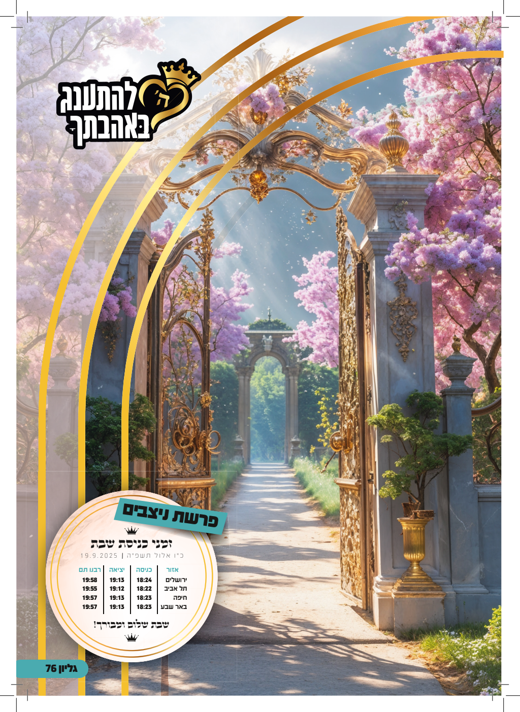 פרשת נצבים התשפ״ה