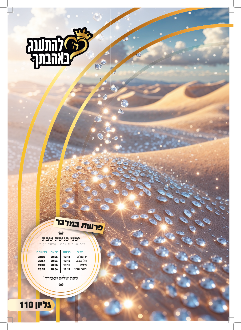 עלון במדבר