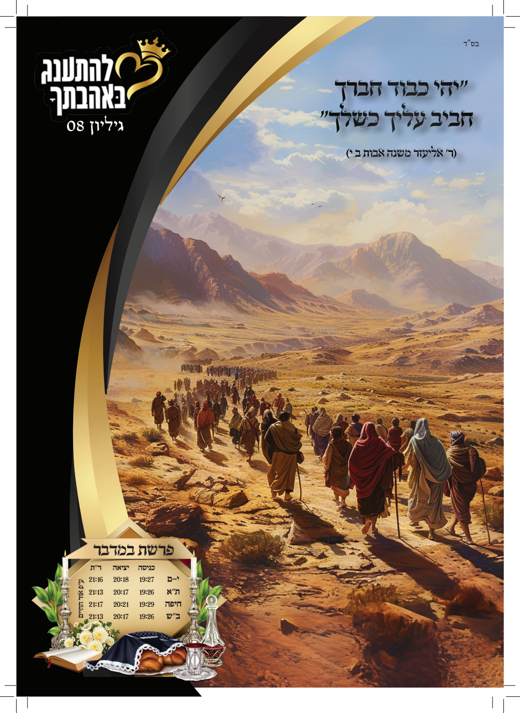 עלון במדבר
