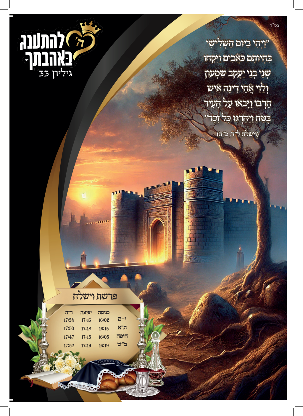 עלון וישלח