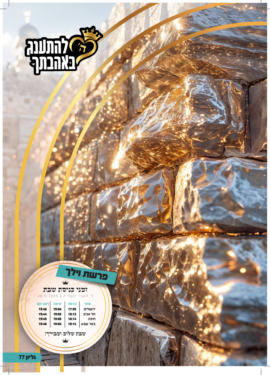 פרשת וילך התשפ״ו