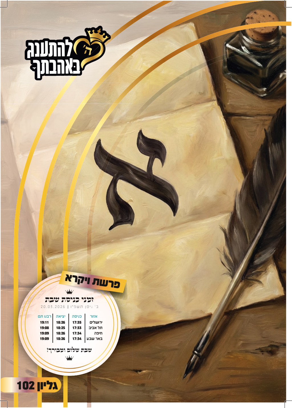 פרשת ויקרא התשפ״ו