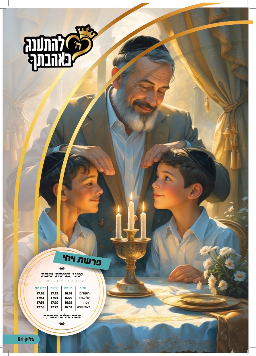 עלון ויחי