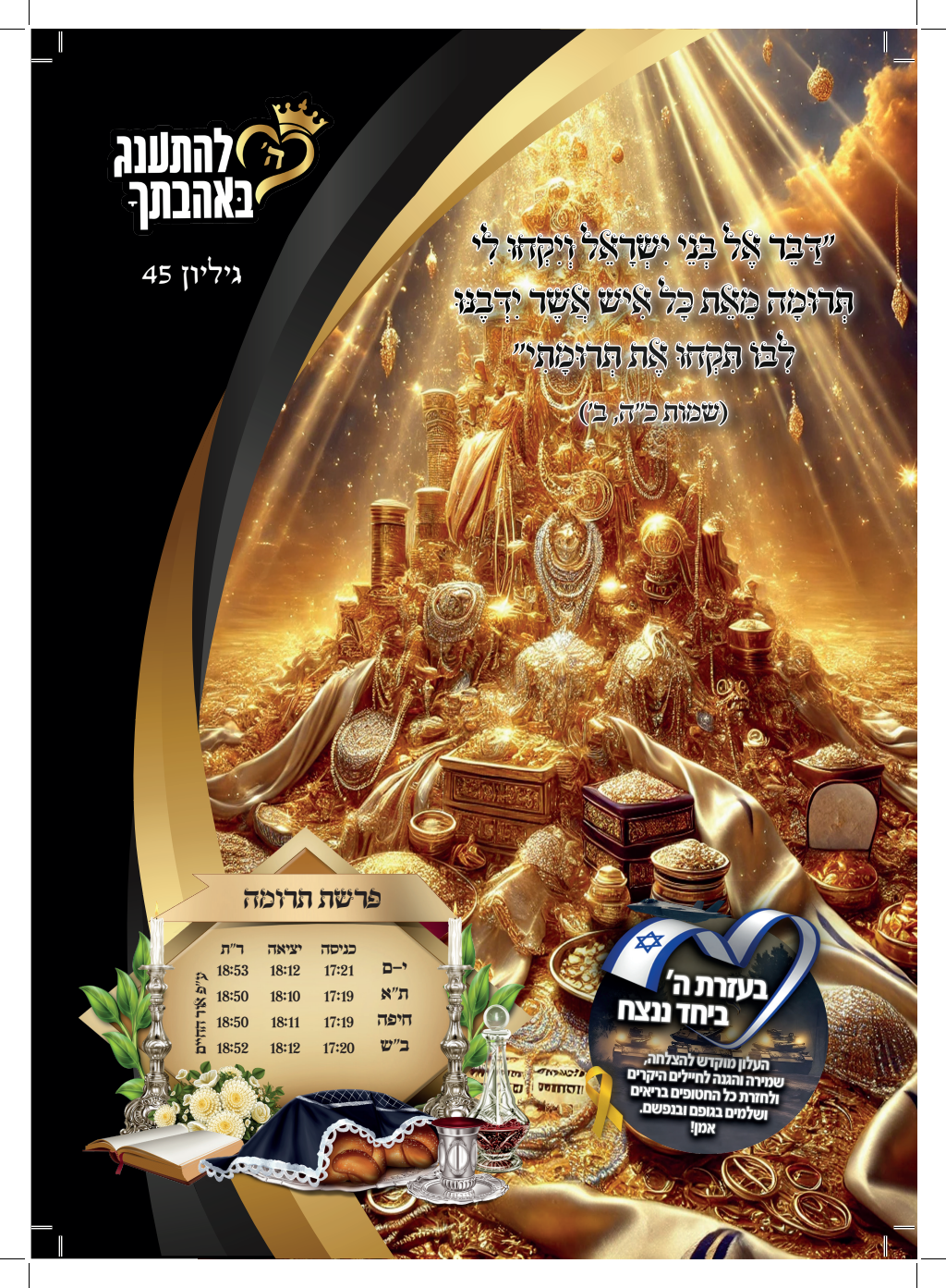 עלון תרומה
