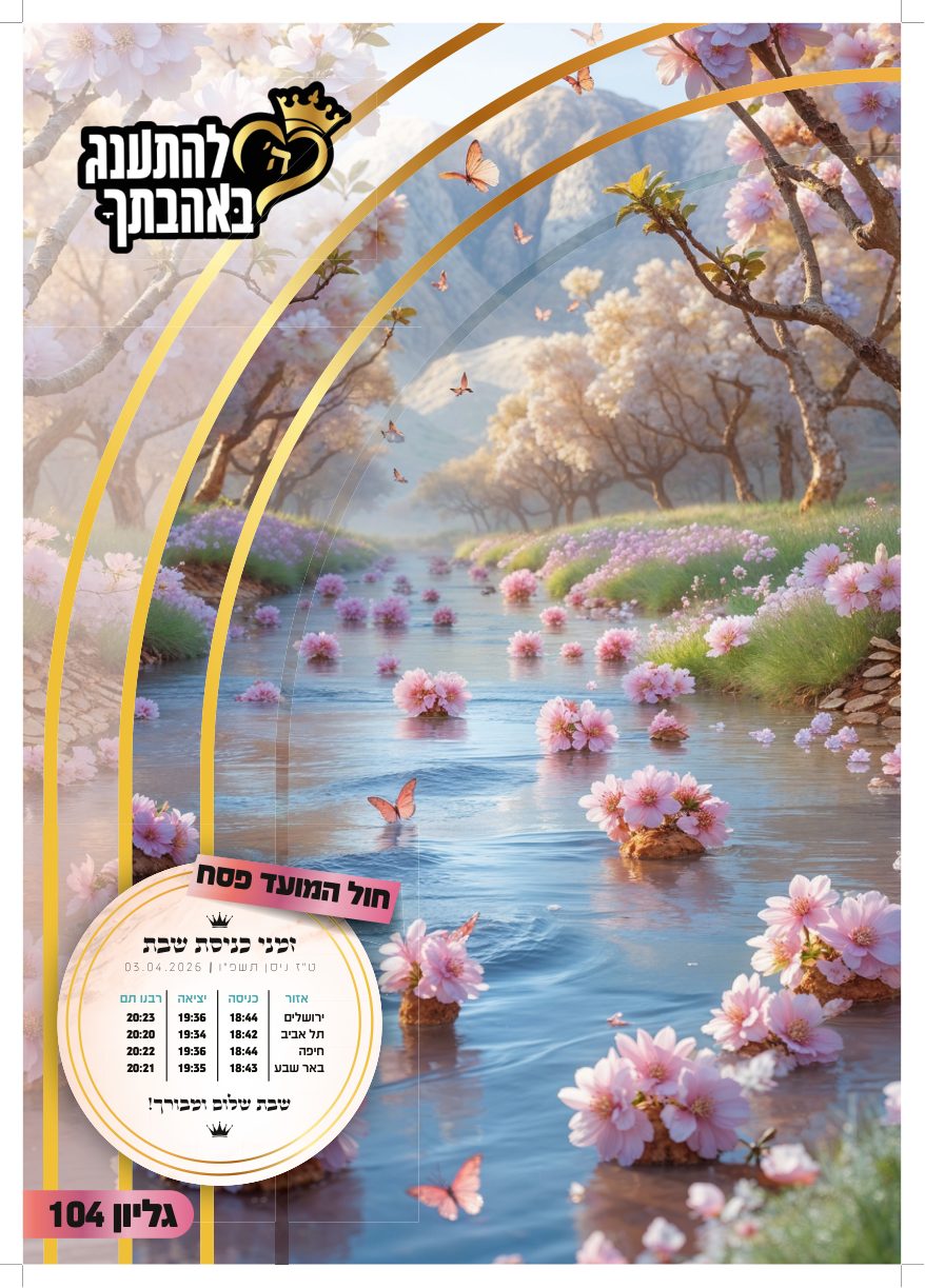 עלון חול המועד פסח
