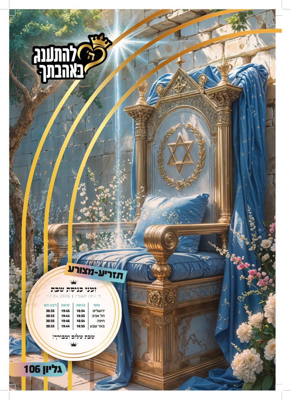 עלון תזריע מצורע