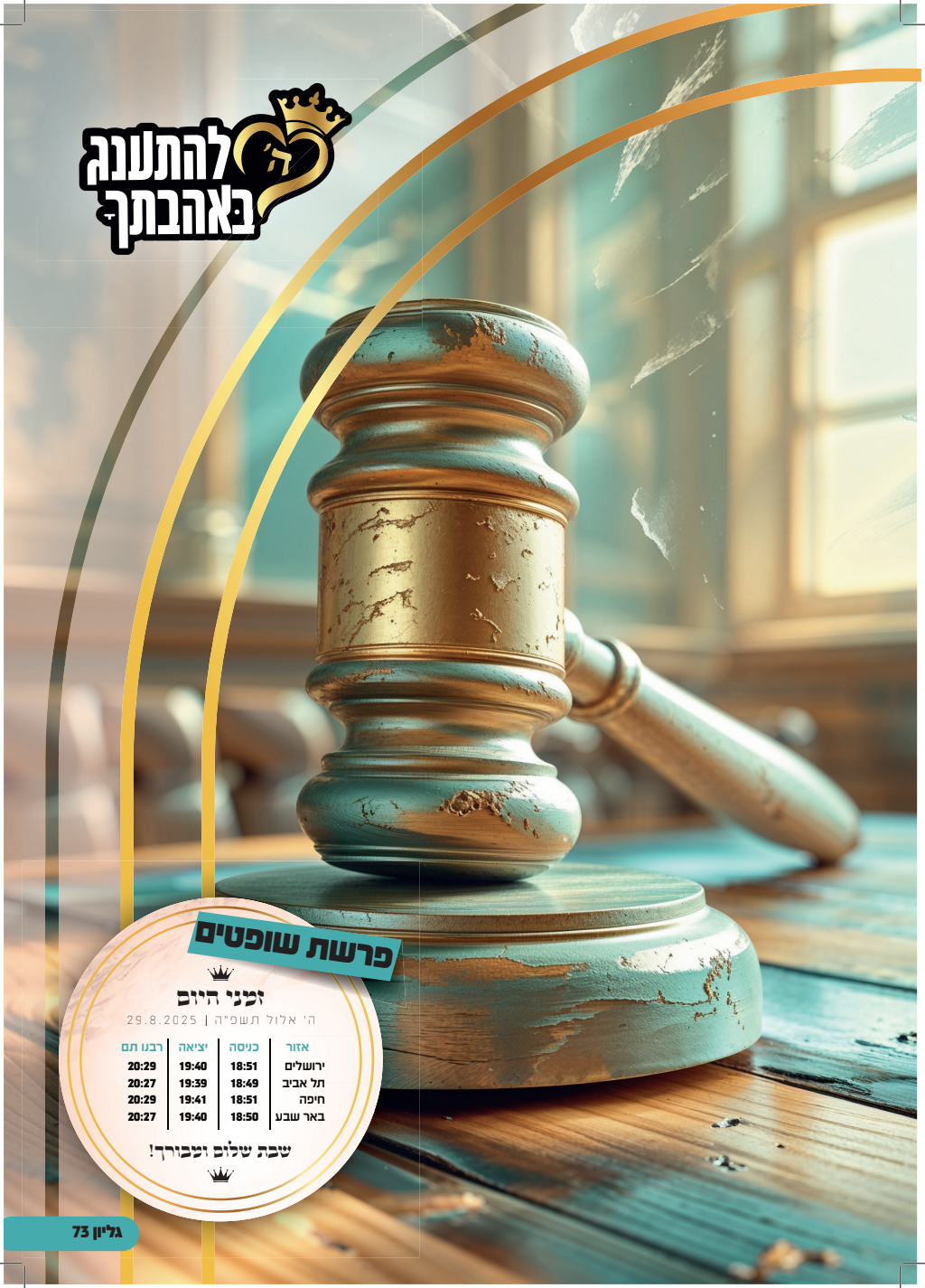 עלון שופטים