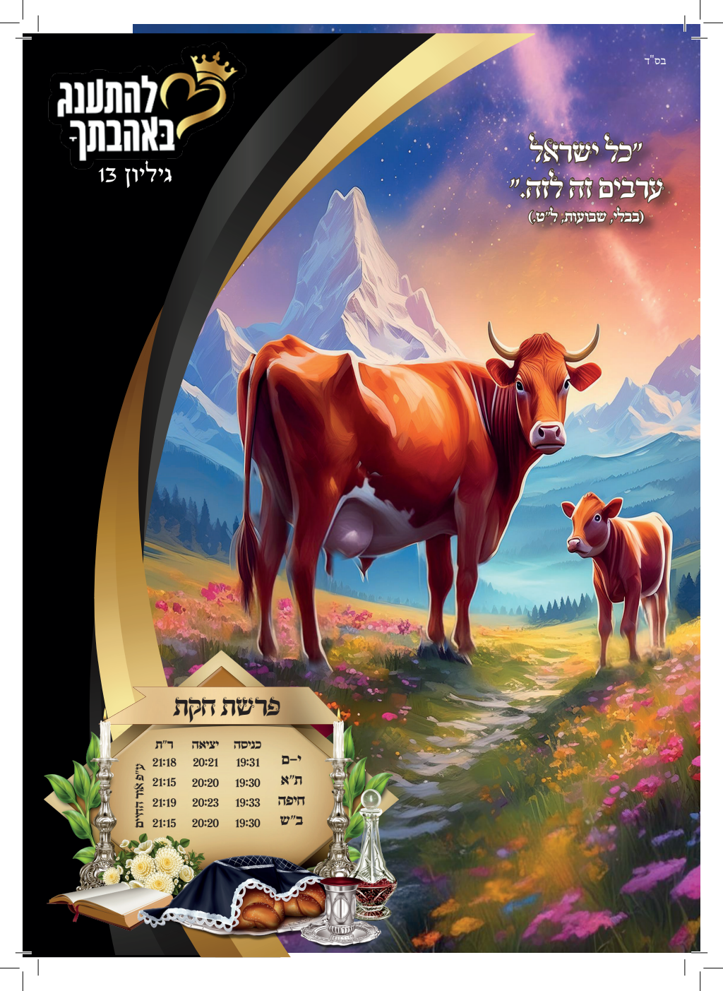 עלון חקת