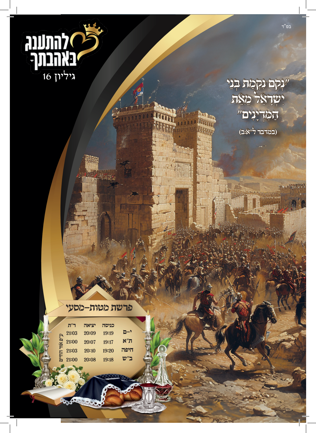 עלון מטות מסעי