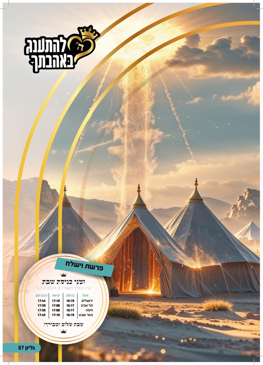 עלון וישלח