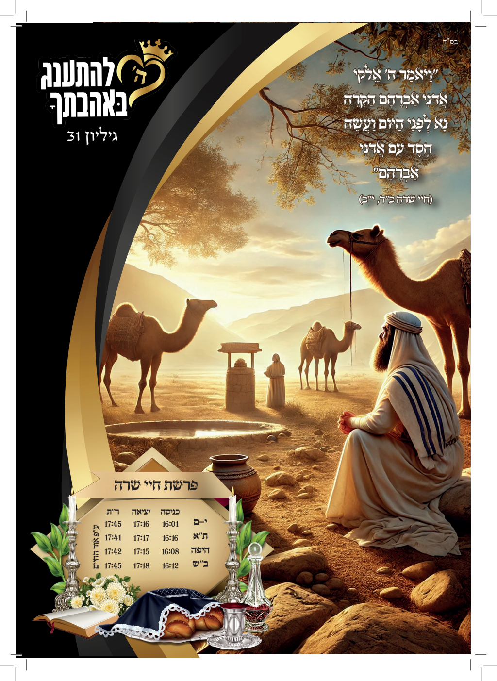 עלון חיי שרה