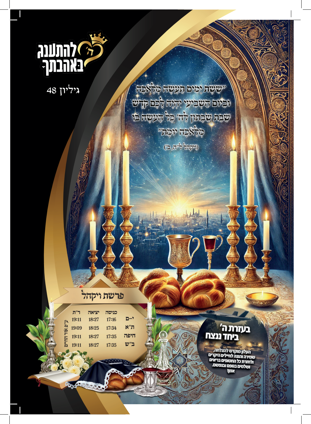 עלון ויקהל
