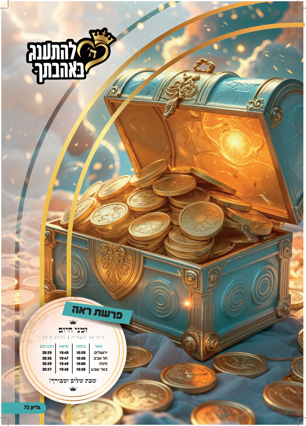 עלון ראה