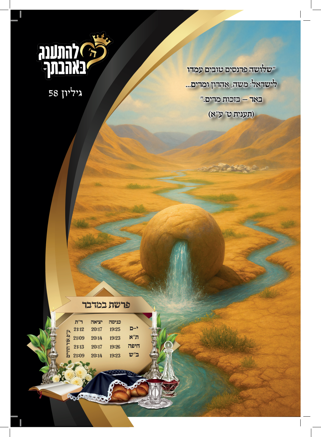 עלון במדבר