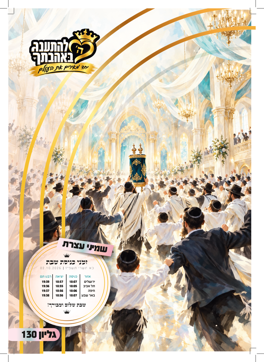 פרשת שמיני התשפ״ז
