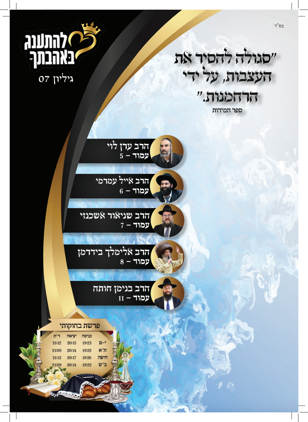 עלון בחקתי