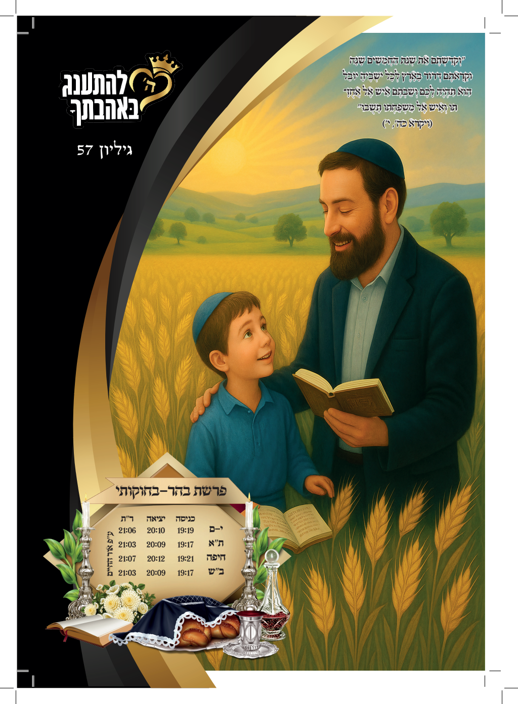 עלון בהר בחקתי