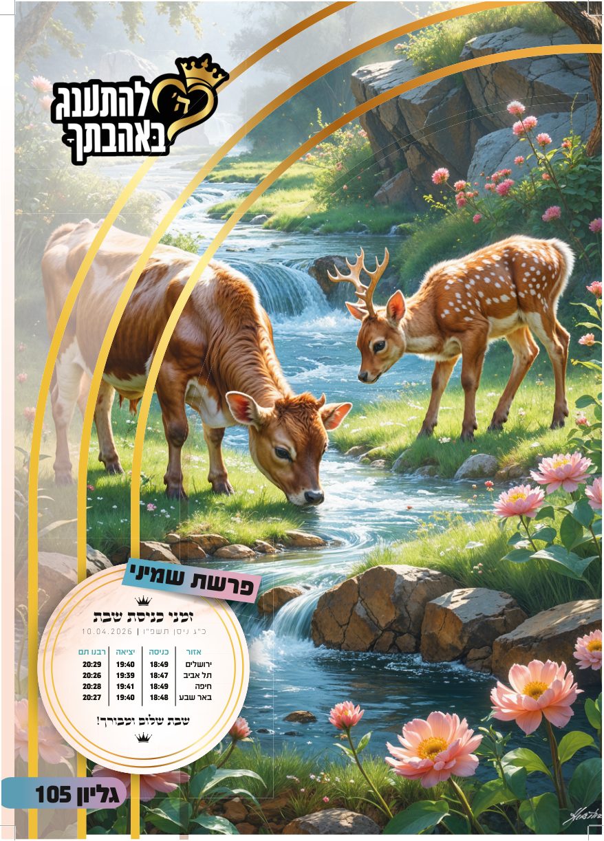פרשת שמיני התשפ״ו