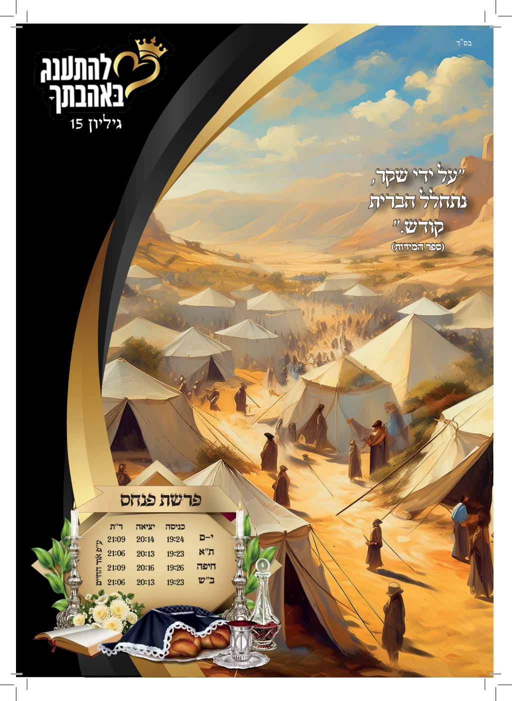עלון פינחס