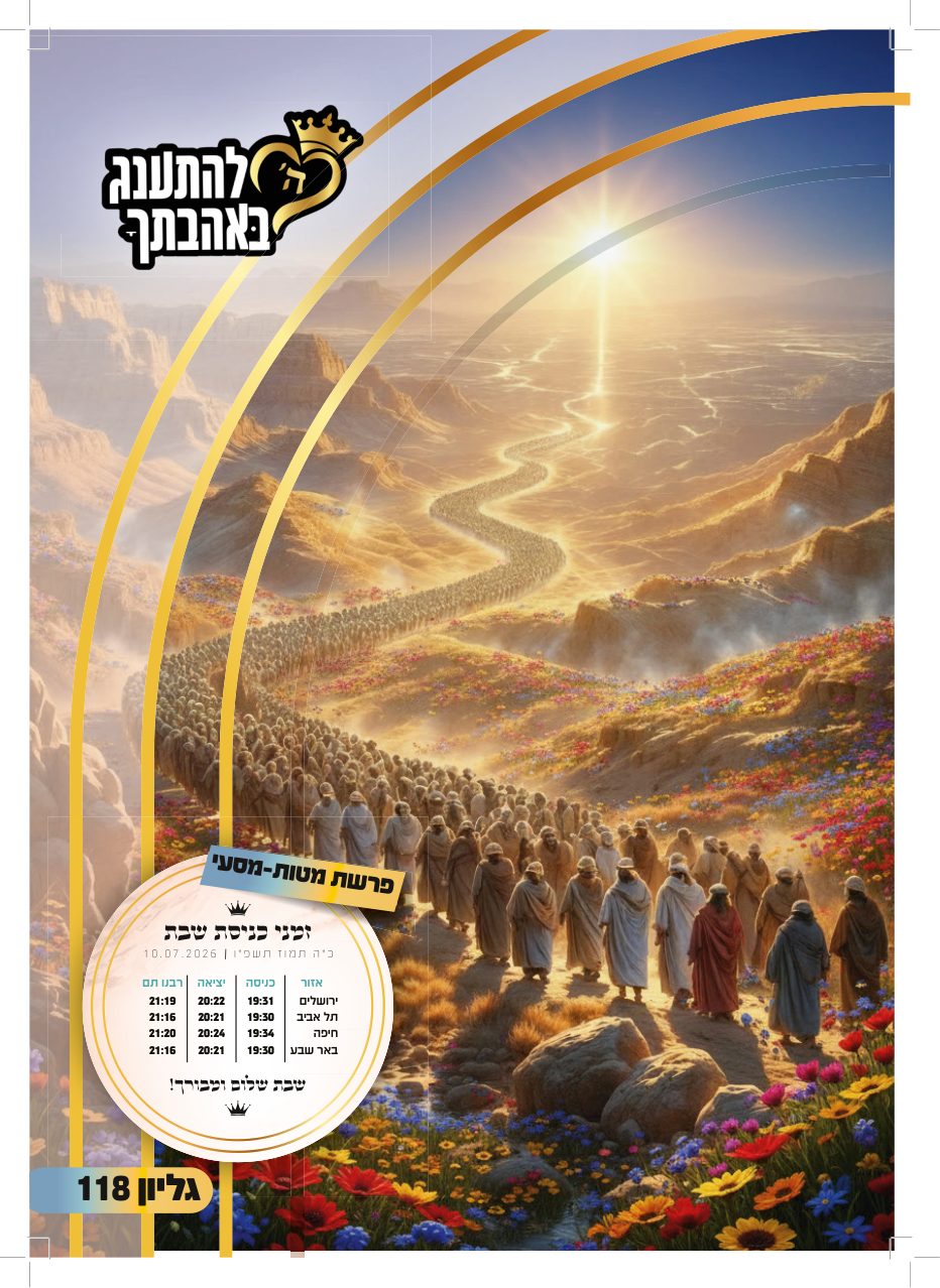 עלון מטות מסעי