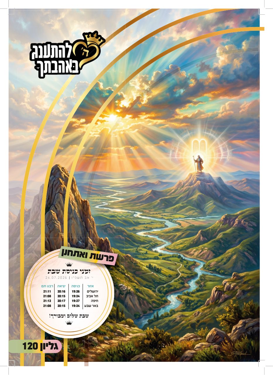 עלון ואתחנן