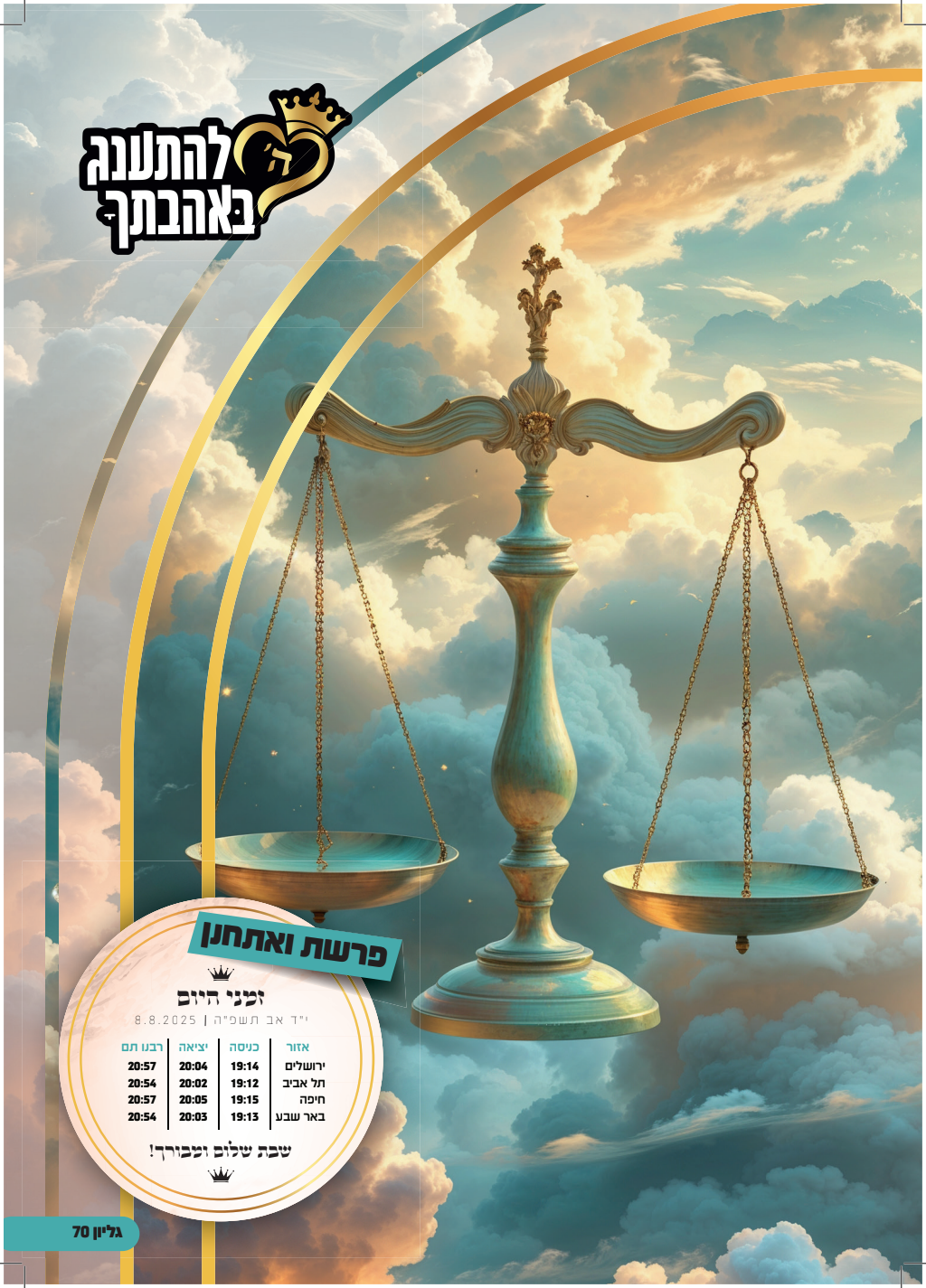 עלון ואתחנן